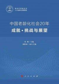 百岁专家谈人口老龄化与老有所为