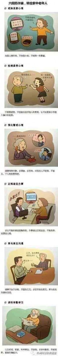 净网2019 六招防诈骗，转给家中老年人！