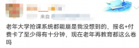 老年大学的课，年轻人都想上
