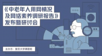 专家建言中老年人用好互联网——短视频丰富中老年人生活 健康使用是关键