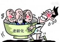 中国人口老龄化严重，现在年轻人养老已经出现很多问题！