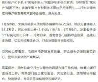 反电信网络诈骗专门立法，出了哪些硬招守护百姓“钱袋子”？