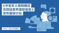 专家建言中老年人用好互联网：短视频丰富中老年人生活 健康使用是关键
