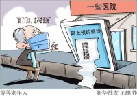 预约挂号要等等老年人！