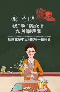 2018-09-10 祝福天下的教师们教师节快乐