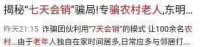 又一骗局被曝光！百余名农村老人被骗！为何骗子专挑老年人下手？