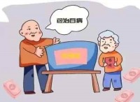 警惕！这些骗术老年人最容易把持不住