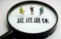 完了,2022年将正式实施延迟退休新方案,从60、70后就开始?