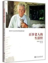 适合中老年人阅读的书籍：《百岁老人的生活经》