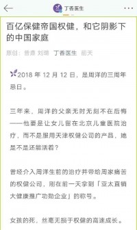丁香医生网文曝权健内幕 真相到底是什么？