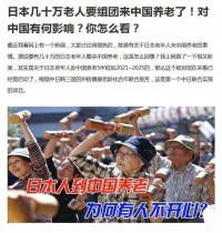 日本老龄化重,但“几十万人组团来华养老”只是噱头