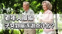 疫情期间老年人被骗？还是那些“老套路”，子女到底该做点什么？