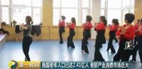 【视频】老龄产业消费市场巨大！2050年老年用品市场份额或达100万亿