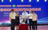 新疆2022年老年健康宣传周启动