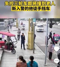 失控三轮车撞向老人，新入警的他徒手挡车，网友：我想跟他搞对象
          