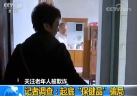 起底针对老年人的“保健品”骗局 体检报告随意修改 婚庆司仪变身医学专家