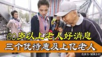 60岁以上老人好消息，三个优待惠及上亿老人，真是太方便了