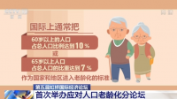 应对人口老龄化议题首次加入虹桥论坛，聚焦“全球老龄化机遇共享”