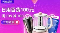 【福利】天猫日用品百货 满199元减100元